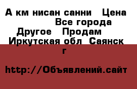 А.км нисан санни › Цена ­ 5 000 - Все города Другое » Продам   . Иркутская обл.,Саянск г.